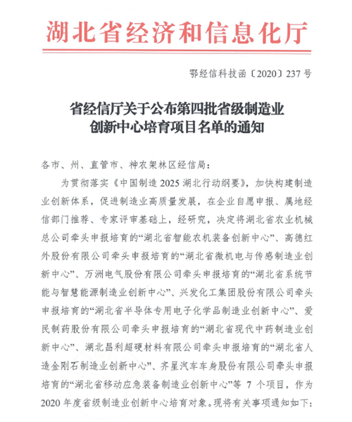 湖北省智能农机装备创新中心入围第四批省级制造业创新中心培育项目名单