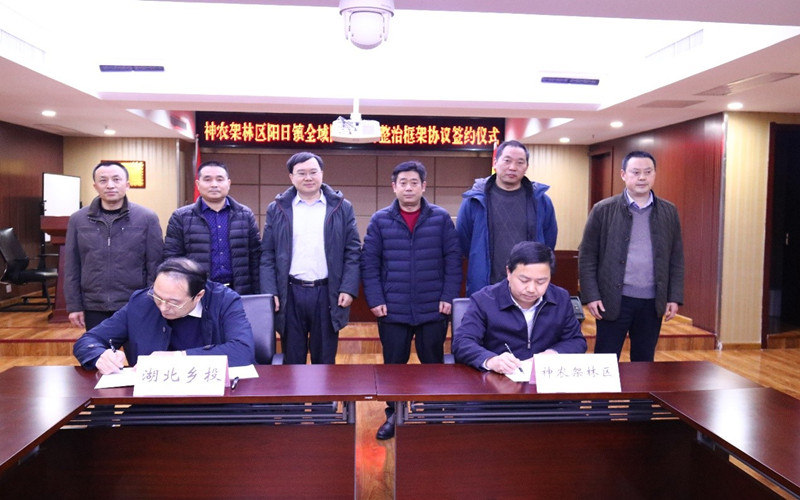 省乡村振兴投与神农架林区人民政府签订全域国土综合整治战略合作协议