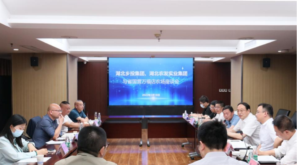 湖北乡投集团、湖北农发实业集团与省国营万福店农场座谈交流