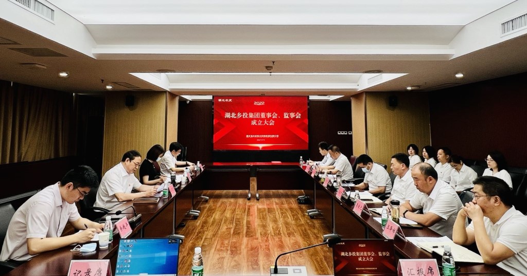 湖北乡投集团召开第一届董事会第一次会议