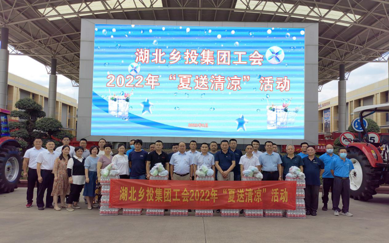 湖北乡投集团工会开展2022年“夏送清凉”活动