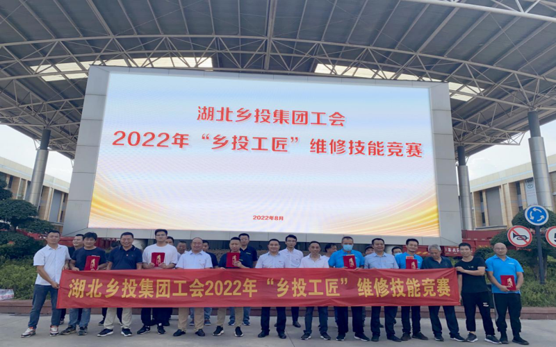 提升维修技能 助力乡村振兴 湖北乡投集团举办“乡投工匠”维修技能竞赛