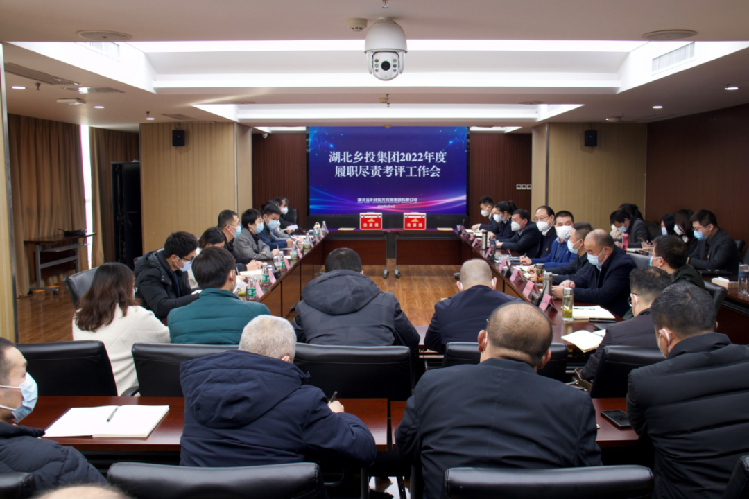 湖北农发集团第四考评组赴湖北乡投集团开展2022年度履职尽责考评工作