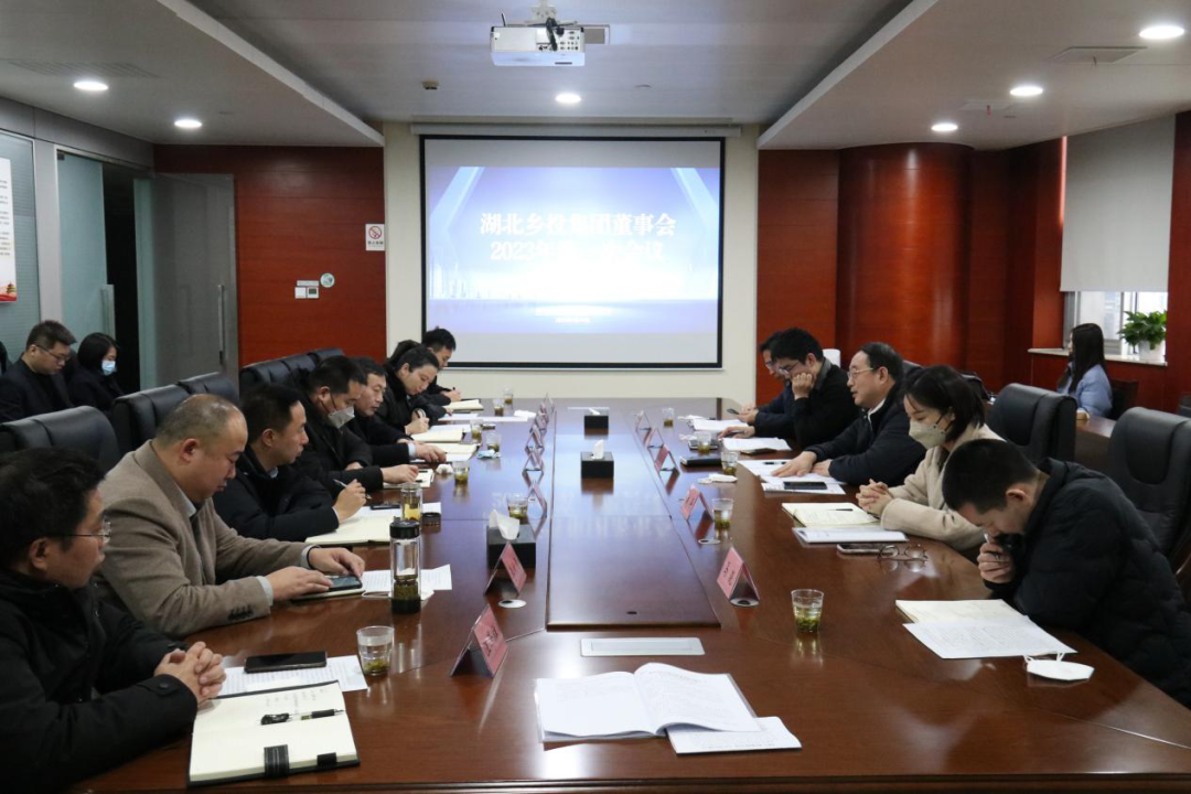 湖北乡投集团第一届董事会2023年第一次会议顺利召开