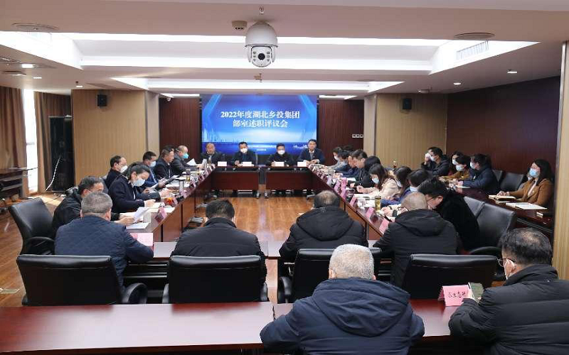 湖北乡投集团召开2022年度部室述职评议会