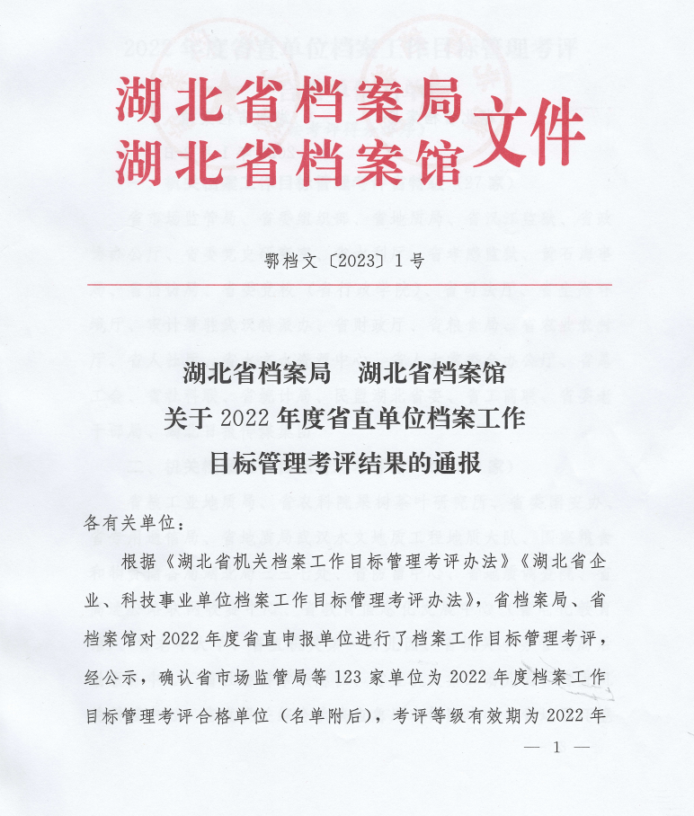湖北乡投集团荣获2022年度档案工作目标管理考评省二级单位