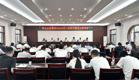 湖北乡投集团举行2023年第三季度在建项目推进会