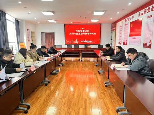 乡投保康公司召开2023年度履职尽责考评大会