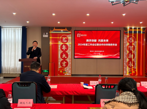 携手突破 共赢未来——湖北省农业机械总公司召开2024年度工作会议暨合作伙伴商务年会