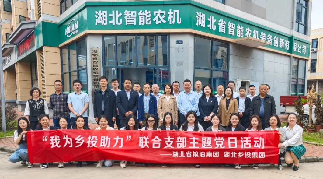 湖北乡投集团联合湖北省粮油集团开展“我为乡投助力”主题党日活动