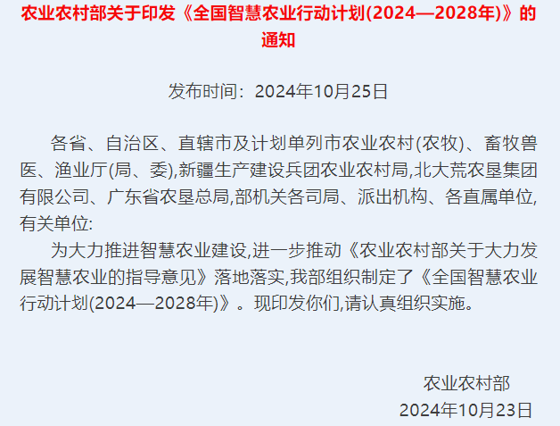 农业农村部关于印发《全国智慧农业行动计划(2024—2028年)》的通知