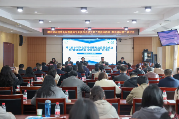 湖北省水利学会河湖健康专业委员会正式成立！