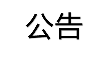 供应链运营中心相关设备及服务采购项目询价公告