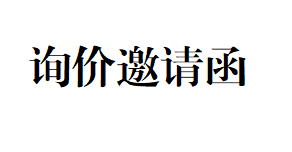 询价邀请函
