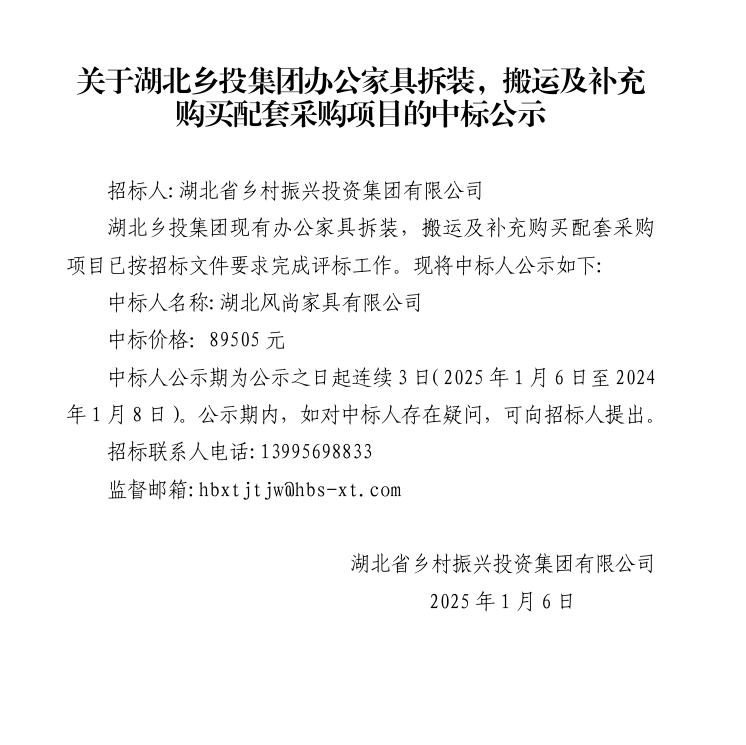 关于湖北乡投集团办公家具拆装，搬运及补充 购买配套采购项目的中标公示