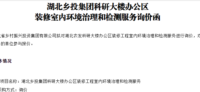 湖北乡投集团科研大楼办公区  装修室内环境治理和检测服务询价函