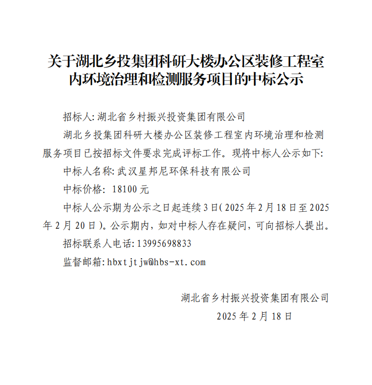关于湖北乡投集团科研大楼办公区装修工程室 内环境治理和检测服务项目的中标公示